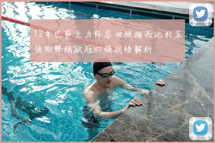 12年巴萨主力阵容回顾梅西比利亚领衔锋线欧冠四强战绩解析