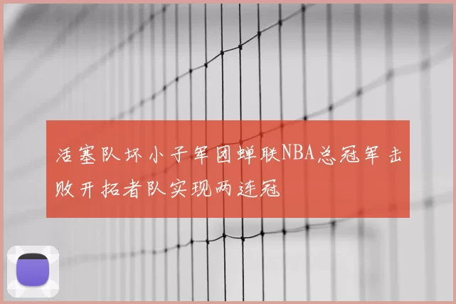 活塞队坏小子军团蝉联NBA总冠军击败开拓者队实现两连冠