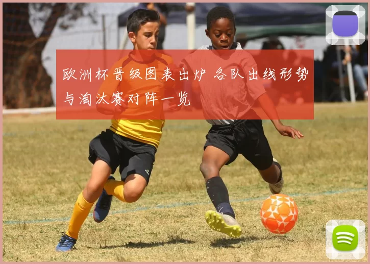 欧洲杯晋级图表出炉 各队出线形势与淘汰赛对阵一览