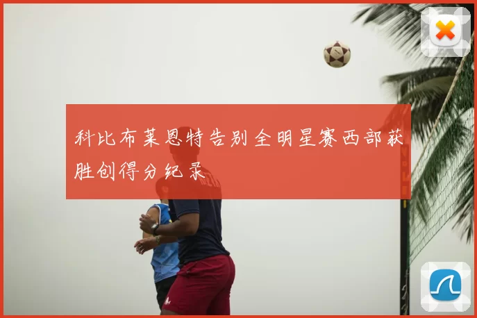 科比布莱恩特告别全明星赛西部获胜创得分纪录