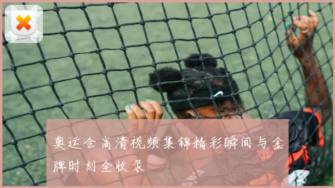 奥运会高清视频集锦精彩瞬间与金牌时刻全收录