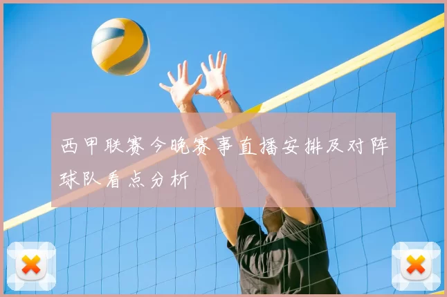 西甲联赛今晚赛事直播安排及对阵球队看点分析