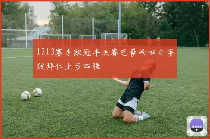 1213赛季欧冠半决赛巴萨两回合惨败拜仁止步四强