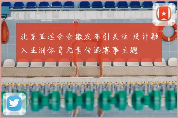 北京亚运会会徽发布引关注 设计融入亚洲体育元素传递赛事主题