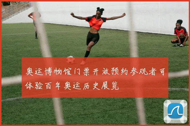 奥运博物馆门票开放预约参观者可体验百年奥运历史展览