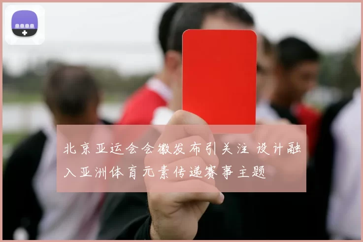 北京亚运会会徽发布引关注 设计融入亚洲体育元素传递赛事主题