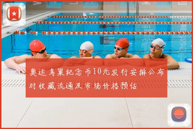 奥运鸟巢纪念币10元发行安排公布对收藏流通及市场价格预估