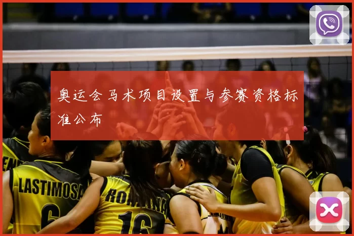 奥运会马术项目设置与参赛资格标准公布