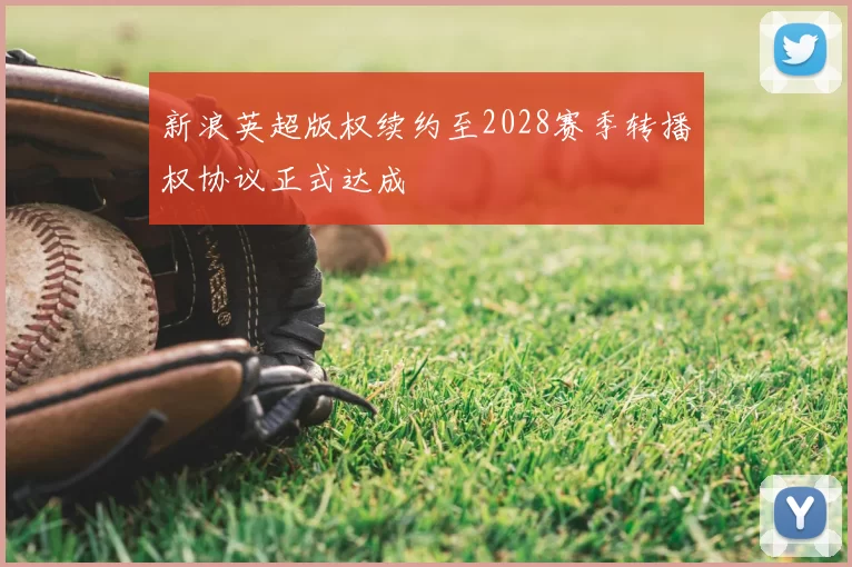 新浪英超版权续约至2028赛季转播权协议正式达成