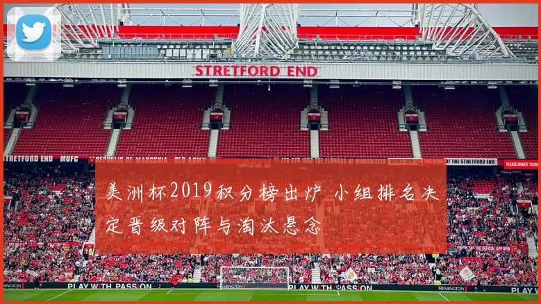 美洲杯2019积分榜出炉 小组排名决定晋级对阵与淘汰悬念