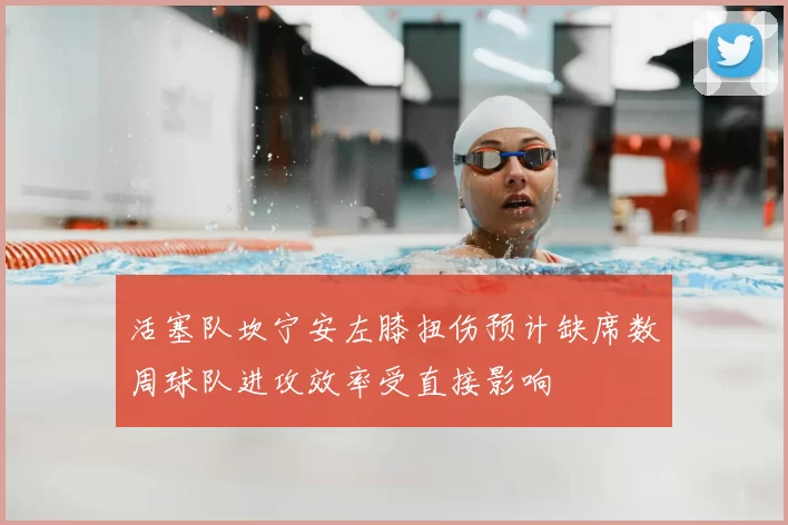 活塞队坎宁安左膝扭伤预计缺席数周球队进攻效率受直接影响