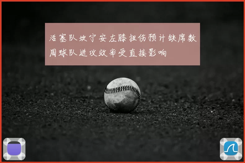 活塞队坎宁安左膝扭伤预计缺席数周球队进攻效率受直接影响