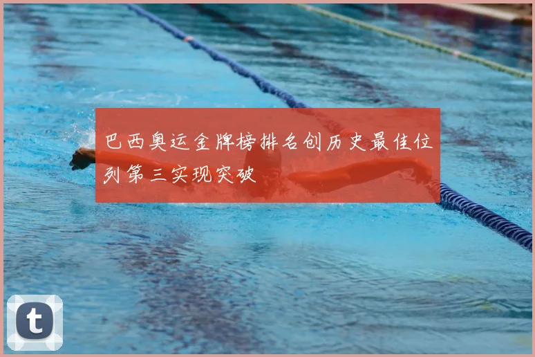 巴西奥运金牌榜排名创历史最佳位列第三实现突破