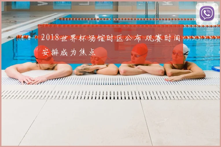 2018世界杯场馆时区公布 观赛时间安排成为焦点