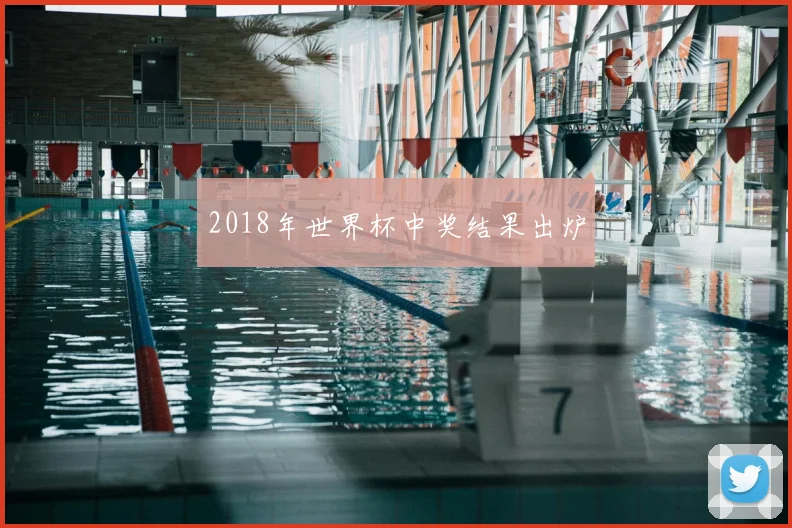 2018年世界杯中奖结果出炉