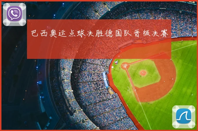 巴西奥运点球决胜德国队晋级决赛