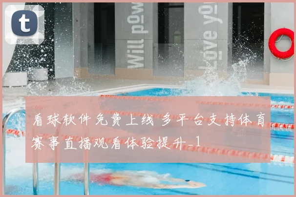 看球软件免费上线 多平台支持体育赛事直播观看体验提升_1