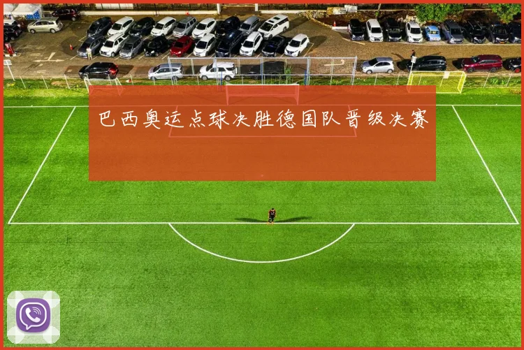 巴西奥运点球决胜德国队晋级决赛