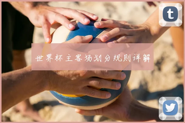 世界杯主客场划分规则详解