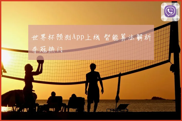 世界杯预测App上线 智能算法解析夺冠热门