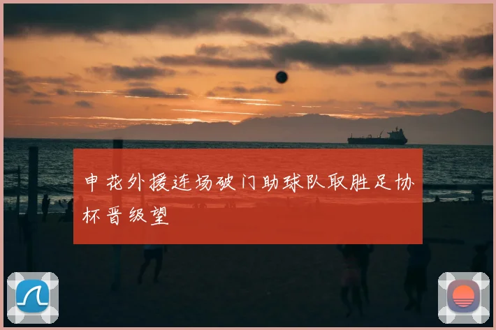 申花外援连场破门助球队取胜足协杯晋级望