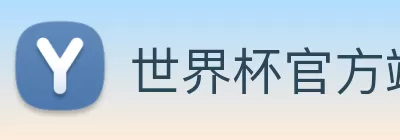 世界杯官方端网站登录入口 - 世界杯(中国) logo